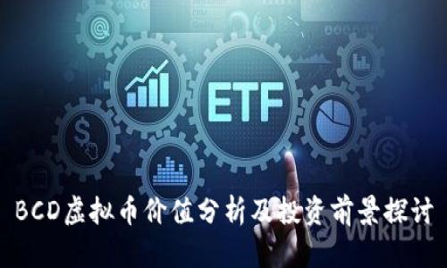 BCD虚拟币价值分析及投资前景探讨