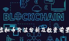 BCD虚拟币价值分析及投资前景探讨