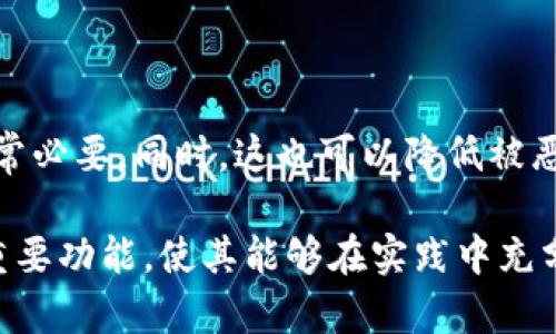   TPWallet隐藏功能详解：保障您的数字资产安全 / 

 guanjianci TPWallet, 数字资产, 安全 /guanjianci 

随着区块链技术的逐步普及，越来越多人开始使用数字钱包来存储和管理他们的数字资产。在众多数字钱包中，TPWallet以其强大的功能和安全性备受关注。尤其是它的隐藏功能，为用户提供了额外的安全保障。本文将全面解析TPWallet的隐藏功能及其重要性，确保用户能够充分理解如何利用这一功能保护自己的资产。

首先，我们将详细介绍TPWallet的基本功能及其工作原理。接着，深入分析TPWallet的隐藏功能，包括其具体操作步骤、优势与应用场景。最后，我们将通过回答五个相关问题来进一步深化对TPWallet隐藏功能的理解。

TPWallet的基本功能与工作原理

TPWallet是一种数字钱包应用，支持多种加密货币的存储和管理。它不仅为用户提供了安全的存储环境，还允许用户实时查看和交易他们的数字资产。TPWallet采用了先进的加密技术，确保用户数据和资金的安全性。

TPWallet的基本功能包括：
ul
    listrong多种币种支持：/strongTPWallet支持多种主流数字资产，例如比特币、以太坊、莱特币等。用户可以在同一个钱包内管理不同种类的数字资产。/li
    listrong安全隐私保护：/strongTPWallet在用户数据保护上采取了多重加密措施，所有私人密钥在用户设备上安全存储。/li
    listrong用户友好界面：/strongTPWallet的界面简单直观，适合各类用户，无论是新手还是专业用户。/li
    listrong交易功能：/strong用户可以方便地进行数字资产间的交易，实时查看交易记录和资产变动。/li
/ul

TPWallet隐藏功能的定义与重要性

TPWallet的隐藏功能，是指用户可以将某些账户或资产隐藏在钱包界面中，以避免未经授权的访问。此功能对于那些希望增强数字资产安全的用户尤为重要。隐藏账户可以有效防止由于视觉暴露导致的资产被盗或误操作。

为什么隐藏功能如此重要？近年来，数字货币市场的增长吸引了大量投资者，而随之而来的网络安全问题也愈发严重。黑客攻击、钓鱼网站、恶意软件等威胁时刻存在。因此，采取额外的安全措施至关重要。

TPWallet隐藏功能的操作步骤

使用TPWallet的隐藏功能非常简单，以下是具体步骤：

ol
    listrong下载并安装TPWallet：/strong确保从官方网站或可信的应用商店下载TPWallet，安装并打开应用。/li
    listrong创建或导入钱包：/strong用户可以选择创建新的钱包或者导入已有钱包。建议为钱包设置强密码。/li
    listrong访问资产管理界面：/strong在钱包界面中找到资产管理选项，进入所需的账户列表。/li
    listrong选择要隐藏的资产：/strong在账户列表中，找到您希望隐藏的资产，并选择该账户。/li
    listrong启用隐藏功能：/strong在账户详情页，找到“隐藏账户”选项，点击启用，按照提示确认操作。/li
    listrong确认隐藏：/strong完成后，回到主界面，您会发现该账户已被隐藏。/li
/ol

如果需要查看隐藏的账户，用户同样可以通过“显示隐藏账户”功能重新找到该账户。用户在使用隐藏功能时，务必妥善保管好钱包的密码与私钥，以免导致无法访问账户的窘境。

TPWallet隐藏功能的优势

TPWallet的隐藏功能具有多重优势：

ul
    listrong增强安全性：/strong通过隐藏账户，减少了账户信息的可见性，从而降低了被黑客攻击的风险。/li
    listrong防止误操作：/strong许多用户在进行交易时可能会误操作，隐藏功能可以有效防止这样的情况。/li
    listrong提升隐私保护：/strong用户选择隐藏的账户不会在主界面上展示，增加了资产管理的私密性。/li
    listrong适应不同需求：/strong对于不同層次的用户（如专业交易员或普通投资者），可以灵活使用隐藏功能，有效管理资产。/li
/ul

TPWallet隐藏功能的适用场景

TPWallet的隐藏功能适用于多个场景：

ul
    listrong家庭账户管理：/strong许多用户可能会与家人共享钱包。通过隐藏功能，可以避免家人误操作或查看某些敏感资产。/li
    listrong专业交易：/strong对于投资者来说，某些账户可能用于高风险交易，隐藏这些账户可以减少外部干扰。/li
    listrong资产分散风险：/strong用户可以将高价值资产隐藏，防止被恶意获取，同时灵活调配其他账户进行投资。/li
/ul

常见问题解答

问题1：TPWallet的隐藏功能是否会影响账户的交易能力？

TPWallet的隐藏功能不会影响账户的交易能力。虽然账户在主界面中被隐藏，但通过特定操作（如进入隐藏账户设置）可以再次显示。此外，隐藏的账户仍然保持活跃状态，用户可以随时进行交易，而无需担心账户被锁定或无法访问。因此，在进行高频交易或需要快速访问资金的情况下，使用隐藏功能仍然方便。

问题2：隐藏账户如何恢复？

如果用户希望恢复隐藏的账户，可以简单地进入TPWallet的设置界面，通过“显示隐藏账户”选项找到并恢复该账户。在操作过程中，系统通常会要求用户输入钱包密码进行验证，确保安全。此外，用户还可以选择重新设置账户的可见性，以适应不同的需求。因此，恢复隐藏账户操作相对简单，用户无需担心操作复杂性。

问题3：TPWallet的隐藏功能是否适合所有用户？

TPWallet的隐藏功能适用于各种类型的用户，包括普通投资者、专业交易员和对安全性有特殊要求的用户。然而，初学者可能对隐藏功能不太熟悉，因此在使用时建议首先进行一些基础的学习。在了解如何管理自己的资产及相关的安全策略后，用户可以根据自己的需求决定是否使用。

问题4：TPWallet如何保障账户的最终安全？

TPWallet通过多重加密和安全协议来保障账户安全。钱包的私钥采用本地加密方式，避免存储在服务器端。此外，TPWallet还采用了HD钱包（分层确定性钱包）技术，为每一笔交易生成独特的地址，显著提高了隐私性。同时，用户可以启用双重认证，以增加账户的安全层级。尽管隐藏功能能够有效降低可见性，建立多重安全机制才是确保账户安全的关键。

问题5：对于大额资产，是否应该使用隐藏功能？

对于持有大额资产的用户而言，使用TPWallet的隐藏功能是一个明智的选择。大额资产一旦遭盗，损失将会是巨大的，因此使用隐藏账功能将一部分资产隐蔽非常必要。同时，这也可以降低被恶意攻击者的目标风险。结合使用标记账户和交易历史记录，用户可以灵活控制资产的流转与展示，以最大限度地降低风险。

总结来说，TPWallet的隐藏功能通过简单的操作，让用户能够在这个瞬息万变的数字资产市场中更加安全地管理自己的资金。本文旨在帮助用户全面了解这一重要功能，使其能够在实践中充分利用，以保护自己的数字资产。