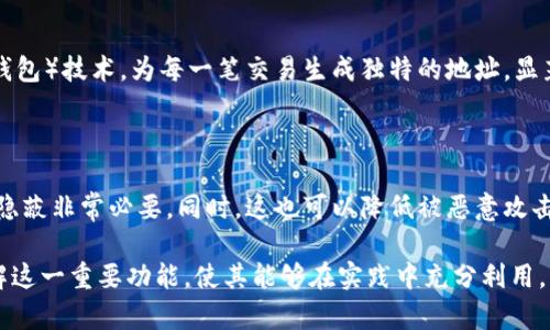   TPWallet隐藏功能详解：保障您的数字资产安全 / 

 guanjianci TPWallet, 数字资产, 安全 /guanjianci 

随着区块链技术的逐步普及，越来越多人开始使用数字钱包来存储和管理他们的数字资产。在众多数字钱包中，TPWallet以其强大的功能和安全性备受关注。尤其是它的隐藏功能，为用户提供了额外的安全保障。本文将全面解析TPWallet的隐藏功能及其重要性，确保用户能够充分理解如何利用这一功能保护自己的资产。

首先，我们将详细介绍TPWallet的基本功能及其工作原理。接着，深入分析TPWallet的隐藏功能，包括其具体操作步骤、优势与应用场景。最后，我们将通过回答五个相关问题来进一步深化对TPWallet隐藏功能的理解。

TPWallet的基本功能与工作原理

TPWallet是一种数字钱包应用，支持多种加密货币的存储和管理。它不仅为用户提供了安全的存储环境，还允许用户实时查看和交易他们的数字资产。TPWallet采用了先进的加密技术，确保用户数据和资金的安全性。

TPWallet的基本功能包括：
ul
    listrong多种币种支持：/strongTPWallet支持多种主流数字资产，例如比特币、以太坊、莱特币等。用户可以在同一个钱包内管理不同种类的数字资产。/li
    listrong安全隐私保护：/strongTPWallet在用户数据保护上采取了多重加密措施，所有私人密钥在用户设备上安全存储。/li
    listrong用户友好界面：/strongTPWallet的界面简单直观，适合各类用户，无论是新手还是专业用户。/li
    listrong交易功能：/strong用户可以方便地进行数字资产间的交易，实时查看交易记录和资产变动。/li
/ul

TPWallet隐藏功能的定义与重要性

TPWallet的隐藏功能，是指用户可以将某些账户或资产隐藏在钱包界面中，以避免未经授权的访问。此功能对于那些希望增强数字资产安全的用户尤为重要。隐藏账户可以有效防止由于视觉暴露导致的资产被盗或误操作。

为什么隐藏功能如此重要？近年来，数字货币市场的增长吸引了大量投资者，而随之而来的网络安全问题也愈发严重。黑客攻击、钓鱼网站、恶意软件等威胁时刻存在。因此，采取额外的安全措施至关重要。

TPWallet隐藏功能的操作步骤

使用TPWallet的隐藏功能非常简单，以下是具体步骤：

ol
    listrong下载并安装TPWallet：/strong确保从官方网站或可信的应用商店下载TPWallet，安装并打开应用。/li
    listrong创建或导入钱包：/strong用户可以选择创建新的钱包或者导入已有钱包。建议为钱包设置强密码。/li
    listrong访问资产管理界面：/strong在钱包界面中找到资产管理选项，进入所需的账户列表。/li
    listrong选择要隐藏的资产：/strong在账户列表中，找到您希望隐藏的资产，并选择该账户。/li
    listrong启用隐藏功能：/strong在账户详情页，找到“隐藏账户”选项，点击启用，按照提示确认操作。/li
    listrong确认隐藏：/strong完成后，回到主界面，您会发现该账户已被隐藏。/li
/ol

如果需要查看隐藏的账户，用户同样可以通过“显示隐藏账户”功能重新找到该账户。用户在使用隐藏功能时，务必妥善保管好钱包的密码与私钥，以免导致无法访问账户的窘境。

TPWallet隐藏功能的优势

TPWallet的隐藏功能具有多重优势：

ul
    listrong增强安全性：/strong通过隐藏账户，减少了账户信息的可见性，从而降低了被黑客攻击的风险。/li
    listrong防止误操作：/strong许多用户在进行交易时可能会误操作，隐藏功能可以有效防止这样的情况。/li
    listrong提升隐私保护：/strong用户选择隐藏的账户不会在主界面上展示，增加了资产管理的私密性。/li
    listrong适应不同需求：/strong对于不同層次的用户（如专业交易员或普通投资者），可以灵活使用隐藏功能，有效管理资产。/li
/ul

TPWallet隐藏功能的适用场景

TPWallet的隐藏功能适用于多个场景：

ul
    listrong家庭账户管理：/strong许多用户可能会与家人共享钱包。通过隐藏功能，可以避免家人误操作或查看某些敏感资产。/li
    listrong专业交易：/strong对于投资者来说，某些账户可能用于高风险交易，隐藏这些账户可以减少外部干扰。/li
    listrong资产分散风险：/strong用户可以将高价值资产隐藏，防止被恶意获取，同时灵活调配其他账户进行投资。/li
/ul

常见问题解答

问题1：TPWallet的隐藏功能是否会影响账户的交易能力？

TPWallet的隐藏功能不会影响账户的交易能力。虽然账户在主界面中被隐藏，但通过特定操作（如进入隐藏账户设置）可以再次显示。此外，隐藏的账户仍然保持活跃状态，用户可以随时进行交易，而无需担心账户被锁定或无法访问。因此，在进行高频交易或需要快速访问资金的情况下，使用隐藏功能仍然方便。

问题2：隐藏账户如何恢复？

如果用户希望恢复隐藏的账户，可以简单地进入TPWallet的设置界面，通过“显示隐藏账户”选项找到并恢复该账户。在操作过程中，系统通常会要求用户输入钱包密码进行验证，确保安全。此外，用户还可以选择重新设置账户的可见性，以适应不同的需求。因此，恢复隐藏账户操作相对简单，用户无需担心操作复杂性。

问题3：TPWallet的隐藏功能是否适合所有用户？

TPWallet的隐藏功能适用于各种类型的用户，包括普通投资者、专业交易员和对安全性有特殊要求的用户。然而，初学者可能对隐藏功能不太熟悉，因此在使用时建议首先进行一些基础的学习。在了解如何管理自己的资产及相关的安全策略后，用户可以根据自己的需求决定是否使用。

问题4：TPWallet如何保障账户的最终安全？

TPWallet通过多重加密和安全协议来保障账户安全。钱包的私钥采用本地加密方式，避免存储在服务器端。此外，TPWallet还采用了HD钱包（分层确定性钱包）技术，为每一笔交易生成独特的地址，显著提高了隐私性。同时，用户可以启用双重认证，以增加账户的安全层级。尽管隐藏功能能够有效降低可见性，建立多重安全机制才是确保账户安全的关键。

问题5：对于大额资产，是否应该使用隐藏功能？

对于持有大额资产的用户而言，使用TPWallet的隐藏功能是一个明智的选择。大额资产一旦遭盗，损失将会是巨大的，因此使用隐藏账功能将一部分资产隐蔽非常必要。同时，这也可以降低被恶意攻击者的目标风险。结合使用标记账户和交易历史记录，用户可以灵活控制资产的流转与展示，以最大限度地降低风险。

总结来说，TPWallet的隐藏功能通过简单的操作，让用户能够在这个瞬息万变的数字资产市场中更加安全地管理自己的资金。本文旨在帮助用户全面了解这一重要功能，使其能够在实践中充分利用，以保护自己的数字资产。