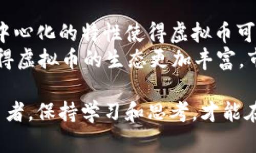   2023年虚拟币之最：投资、交易及技术的全面分析 / 

 guanjianci 虚拟币, 投资, 区块链 /guanjianci 

在过去几年中，虚拟币已经从一个小众概念发展成为全球经济的重要组成部分。随着技术的不断进步，越来越多的投资者和交易者开始关注这一领域。本文将深入探讨2023年虚拟币的最新动态，包括哪些虚拟币表现最为突出，它们在投资和交易中的优势，以及它们基于什么样的技术。无论您是投资新手还是有经验的交易者，本篇文章都将为您提供有关虚拟币的全面分析。

虚拟币的发展历程
虚拟币的起源可以追溯到2009年，比特币的诞生标志着这一行业的启动。比特币的极大成功引发了一系列其他虚拟币的出现，如以太坊、瑞波币等。这些虚拟币不仅仅是替代货币的形式，它们的背后有着更复杂的区块链技术支持，确保交易的安全性和透明度。
随着时间的推移，虚拟币得到了越来越多的认可。从最初的技术爱好者到目前的金融机构和投资者，虚拟币逐渐走入了主流视野。2021年的牛市让许多投资者获得了巨额的收益，但随之而来的监管政策以及市场的波动也让许多人感到紧张。在这种情况下，了解虚拟币的动态以及如何选择优质虚拟币变得越来越重要。

2023年哪些虚拟币表现最为突出？
2023年的虚拟币市场如火如荼，根据市场数据分析，以下几种虚拟币在投资者中获得了广泛关注：
ul
listrong比特币（Bitcoin，BTC）：/strong作为最早的虚拟货币，比特币依然是市场上最具影响力的数字资产。其市值占据整个加密货币市场的三分之一以上。/li
listrong以太坊（Ethereum，ETH）：/strong以太坊凭借智能合约功能和活跃的开发者社区，持续吸引投资者的目光。随着去中心化金融（DeFi）和非同质化代币（NFT）市场的兴起，以太坊的应用场景进一步扩大。/li
listrong瑞波币（XRP）：/strong作为高效的跨境支付解决方案，瑞波币在金融机构的支持下得到了广泛应用，其价格在2023年经历了相对稳健的增长。/li
listrong币安币（BNB）：/strong币安交易所的原生代币，在交易费用减免和平台生态中发挥了重要作用，吸引了大量的投资者。/li
listrong卡尔达诺（Cardano，ADA）：/strong以其强大的科学研究和社区治理机制著称，卡尔达诺也在不断壮大，吸引了大批追求技术创新的投资者。/li
/ul

虚拟币投资的关键因素
若想在虚拟币投资中获得成功，需要考虑多个关键因素：
ul
listrong市场趋势：/strong虚拟币市场的波动性极大，因此关注市场趋势是致胜的第一步。您需要了解市场的总体走势，预测可能的短期和长期变化。/li
listrong项目团队及社区：/strong一个虚拟币项目的成功与其团队及社区的活跃度密切相关。活跃的开发者、用户及支持者能够使项目持续发展并提升其市场价值。/li
listrong技术创新：/strong区块链技术的不断发展使得虚拟币的技术背景变得至关重要。具有独特创新的项目往往更容易成功，您需要不断关注新技术的发展情况。/li
listrong监管政策：/strong全球范围内对虚拟币的监管政策不断变化，了解您所投资国家的政策环境至关重要，避免面临法律风险。/li
listrong风险管理：/strong虚拟币投资风险较高，保持分散投资、设定合理的止损和止盈是明智之举。/li
/ul

虚拟币交易的最佳实践
在虚拟币交易中，有一些最佳实践可以帮助您提升交易效率：
ul
listrong选择合适的交易所：/strong选择一个安全、流动性高的交易所至关重要。流动性高的交易所能够确保您以更好的价格成交。/li
listrong学习技术分析：/strong技术分析能帮助您预测价格走势，掌握买卖时机。了解趋势线、蜡烛图、指标等基本分析工具是必要的。/li
listrong跟踪市场新闻：/strong市场动态和相关新闻往往会直接影响价格，保持对行业新闻的敏感性，能够帮助您做出更迅速的反应。/li
listrong心理调整：/strong交易过程中情绪管理至关重要，制定交易计划并严格遵守，避免因情绪波动造成的投资决策失误。/li
listrong参与社区：/strong加入相关的讨论社区，获取其他投资者的观点与见解，也许会给您带来新的思路。/li
/ul

常见问题解答

h41. 为什么选择比特币作为投资首选？/h4
比特币作为第一个虚拟币，不仅是在历史上留下了深刻的印记，其市值更是一直占据着市场的主导地位。作为数字黄金，比特币在抗通胀、储值方面的特性使其成为投资者的首选。许多专业的投资者和机构将比特币视为一种“数字资产”，在投资组合中增加其比例以对抗货币贬值。
另外，比特币的稀缺性不仅因为其总量是2100万枚，还因为它的挖矿难度也在逐步增加。随着比特币的逐渐稀缺，大多数人认为其市场价格将在未来几年继续上涨。因此，无论是在个人投资还是机构投资中，比特币的重要性都不可小觑。

h42. 以太坊与比特币的主要区别是什么？/h4
尽管以太坊和比特币都是基于区块链技术的虚拟货币，但它们之间存在显著的区别。比特币的主要功能是作为一种价值储存和转移工具，而以太坊则被设计为一个去中心化的应用平台，允许开发者构建和部署智能合约。
这种创新特性使得以太坊能够支持各种去中心化金融（DeFi）应用和非同质化代币（NFT），从而拥有更大的应用场景和市场潜力。此外，以太坊的共识机制正在进行从工作量证明（PoW）到权益证明（PoS）的转变，以提高其可扩展性和环保意识，这也是比特币所不具备的特点。

h43. 投资虚拟币的风险有哪些？/h4
虚拟币投资伴随着高风险，主要包括以下几个方面：
ul
listrong市场波动：/strong虚拟币价格波动剧烈，您可能在短时间内面临巨大的盈利或亏损。/li
listrong安全风险：/strong交易所的安全性、劫持风险、虚拟货币钱包的私钥丢失等，都会导致投资者损失资金。/li
listrong法律风险：/strong不同国家对虚拟币的监管政策不同，某些国家的禁令可能会突然影响市场及个人资产。/li
listrong诈骗风险：/strong市场中存在很多虚假项目和诈骗行为，投资者需具备一定的判断能力。/li
/ul
了解和评估这些风险，可以帮助投资者在虚拟币市场上更稳健地策略性投资。

h44. 如何安全存储虚拟币？/h4
安全存储虚拟币是保护投资的重要一环。首先，选择可靠的钱包是关键。硬件钱包是相对安全的存储方式，它能有效防止网络攻击和黑客入侵。其次，记住对钱包的私钥进行妥善保管，不要泄露给任何人。
此外，还应定期更新钱包软件，保持其最新版本，避免因旧版本的安全漏洞被攻击。同时，根据自己的投资策略，可以选择将虚拟币部分存放在交易所以方便交易，另一部分存放在离线钱包中确保安全。通过这些方式，投资者可以有效保护自己的虚拟资产。

h45. 区块链技术如何推动虚拟币的发展？/h4
区块链技术是虚拟币的核心，推动了虚拟币不断向前发展。在区块链网络中，所有的交易数据都是分布式存储于网络中的多个节点，确保交易的透明性和不可篡改性。这种去中心化的特性使得虚拟币可以在没有中介的情况下进行交易，从而提高了效率和降低成本。
此外，区块链推动了智能合约的发展，使得自动化协议得以实施。在以太坊等平台上，开发者能够创建复杂的去中心化应用（DApps），实现更多的功能和应用场景。这种创新使得虚拟币的生态更加丰富，市场前景更加广阔。

通过以上的分析，我们希望读者能够更加全面地了解虚拟币，掌握投资与交易的基本要素，确保在这一领域能够做出明智的投资决策。无论您是一个新手还是经验丰富的交易者，保持学习和思考，才能在快速变化的市场中立于不败之地。