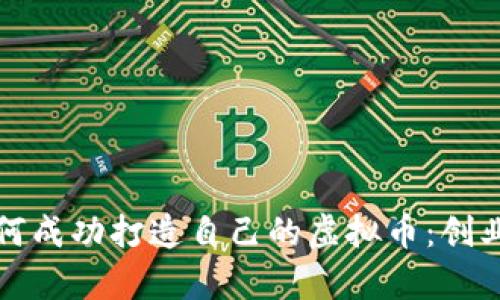 两个农村大学生如何成功打造自己的虚拟币：创业之路的探索与反思