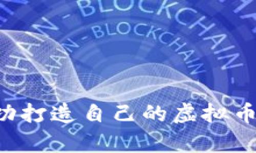 两个农村大学生如何成功打造自己的虚拟币：创业之路的探索与反思