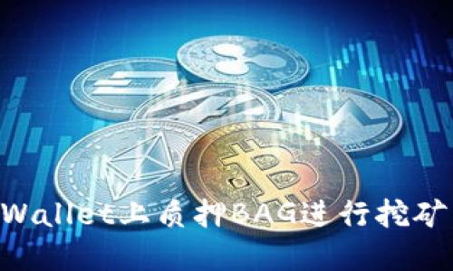 如何在TPWallet上质押BAG进行挖矿：详细指南