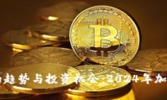 明年虚拟币的趋势与投资机会：2024年加密货币的