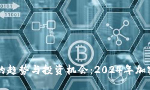 明年虚拟币的趋势与投资机会：2024年加密货币的展望