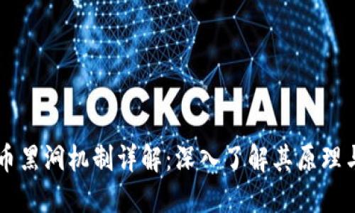 虚拟币黑洞机制详解：深入了解其原理与应用