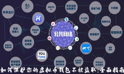 
如何保护你的虚拟币钱包不被盗取：全面指南