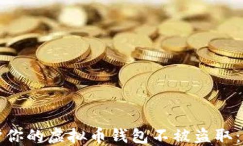 
如何保护你的虚拟币钱包不被盗取：全面指南