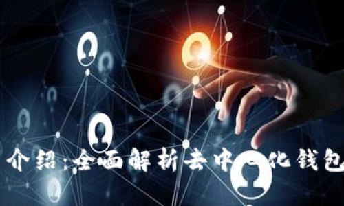 TPWallet项目介绍：全面解析去中心化钱包的优势与应用