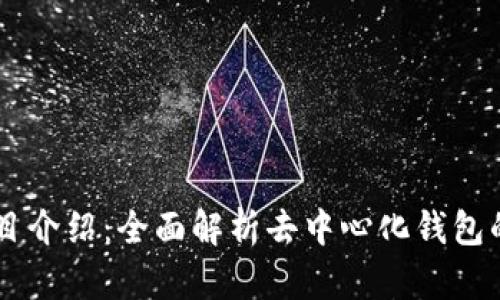 TPWallet项目介绍：全面解析去中心化钱包的优势与应用