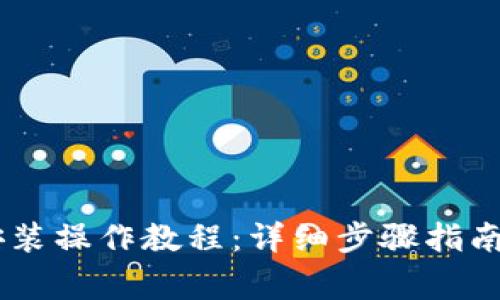 电脑TPWallet安装操作教程：详细步骤指南及常见问题解答