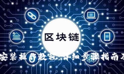 电脑TPWallet安装操作教程：详细步骤指南及常见问题解答