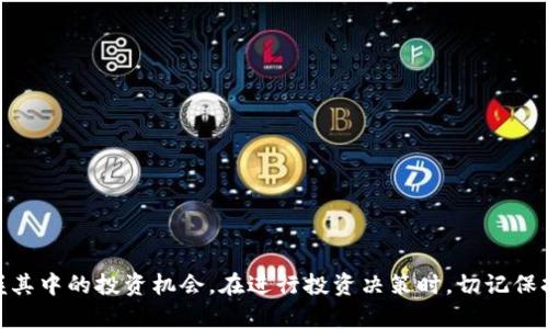    深度解析虚拟币APO：投资机会与风险分析  / 

 guanjianci  虚拟币, APO, 投资机会  /guanjianci 

 在近年来快速发展的数字货币市场中，虚拟币APO逐渐崭露头角，吸引了投资者和技术爱好者的广泛关注。本文将详细介绍虚拟币APO的背景、特点以及可能的投资机会和风险。我们还将探讨一些常见的问题，以便帮助潜在投资者更好地了解这种新兴的加密货币。文章将分为多个部分进行详细分析。 

 一、虚拟币APO的背景 
 APO币，即Apollon Protocol（亚波伦协议）是一种现场的虚拟货币（数字货币），它基于区块链技术，旨在为各类应用提供分布式的金融解决方案。它的推出标志着金融科技（FinTech）领域的又一次创新，特别是在去中心化金融（DeFi）和通证经济的背景下，APO币顺应了全球数字货币发展的趋势。

 APO的设计目标是提高金融交易的透明性和安全性，同时解决传统金融市场中的一些痛点，如高交易费用、较长的结算时间和金融服务的可及性。在APO的生态系统中，各种金融服务都可以通过智能合约实现自动化，大大提升了交易效率。

 二、虚拟币APO的特点 
 APO币的特点主要集中在其技术架构、安全性、交易效率和用户体验等方面。以下将逐项进行详细解析：

h4 1. 技术架构 /h4
 APO币基于高效能的区块链技术架构，采用了分片技术，使得数据处理速度大幅提升。与传统的区块链相比，APO在吞吐量和延迟等方面有显著优势，是支撑其高速交易的核心要素。

h4 2. 安全性 /h4
 在数字货币交易中，安全性是一个重中之重的因素。APO通过采用分布式账本和加密技术，确保交易过程中数据的保密性与完整性。此外，该币种还实现了智能合约的审核机制，规避了诸多潜在的安全漏洞。

h4 3. 交易效率 /h4
 传统金融系统中，跨国交易往往要经历多个中介机构，造成交易效率低下。而APO采用了P2P交易模式，用户可以直接进行交易，省略了不必要的环节，使得交易更加高效迅速。

h4 4. 用户体验 /h4
 APO的团队不断改善用户界面设计和用户流程，确保即使是新手用户也能轻松上手。此外，APO积极进行社区建设，鼓励开发者和用户参与到数字货币生态中来。

 三、投资机会与风险分析 
 投资虚拟币APO同样伴随着机会与风险。以下将分别解析投资APO的机会和风险。 

h4 1. 投资机会 /h4
h5 a. 市场需求的增长 /h5
 随着数字货币的普及和相关技术的不断进步，用户对虚拟币的需求日益增强。APO作为新兴的虚拟货币，能够吸引那些希望进入数字金融领域的投资者。 

h5 b. 强大的技术背景 /h5
 APO团队的技术背景和强大的研发能力，为其未来的发展奠定了基础。不断完善的技术方案将吸引机构投资者的关注，提高币种的市场价值。 

h5 c. 政策支持 /h5
 在一些国家和地区，政府对区块链和数字资产的支持政策不断落地，APO作为符合这些趋势的虚拟货币，可能会获得政策的扶持，在市场上更具竞争力。 

h4 2. 投资风险 /h4
h5 a. 市场波动性 /h5
 作为一种资产类别，数字货币的价格波动极为剧烈，APO亦是如此。投资者在短时间内可能会遇到价格的大幅波动，甚至造成损失。 

h5 b. 技术风险 /h5
 尽管APO的团队具备相应的专业技能，但技术不确定性仍然伴随其后。智能合约的潜在漏洞、网络攻击、系统故障等问题都可能影响APO的正常运转。 

h5 c. 法规风险 /h5
 随着数字货币市场不断发展，各国政府的监管力度也在加大。APO可能会面临来自法规层面的挑战和限制，影响其正常交易和投资的环境。 

 四、常见问题解答 
 投资者在接触虚拟币APO时，常常会遇到以下几类问题，这里将逐一进行回答。 

h4 1. APO的购买流程是怎样的？ /h4
 购买APO币的流程相对简单，通常需要以下几个步骤：
ol
    listrong注册交易所账户：/strong选择一个支持APO的数字货币交易所并注册账户，完成基础的身份验证。/li
    listrong钱包设置：/strong在购买APO之前，投资者需设定一个安全的数字货币钱包以保存APO币。可以选择热钱包或冷钱包，后者更加安全。/li
    listrong存入资金：/strong通过该交易所的支持方式（如银行转账、信用卡、其他数字货币等）向账户存入资金。/li
    listrong购买APO：/strong在交易所中找到APO币的交易市场，根据当前的价格和投资需求，输入购买金额，完成交易。/li
    listrong提币至个人钱包：/strong为了安全起见，建议在购买完成后立即将APO提取至自己的数字钱包，而不是长期存放在交易所账户中。/li
/ol

h4 2. APO的流通性如何？ /h4
 流通性是评估任何数字资产的重要因素之一。APO币的流通性与其交易所的活跃度、市场需求和交易量紧密相关。目前，APO在一些主流交易所上线，并且具备一定的交易量，这为提高其流通性提供了基础。然而，投资者在投资前应研究该币种的历史交易数据，以便判断其流通情况。

h4 3. 投资APO需要注意哪些事项？ /h4
 投资APO时，需要考虑多方面的因素，以进行有效的风险控制和决策：
ol
    listrong市场调研：/strong在投资之前，了解APO的技术背景、项目团队、市场需求以及技术进展等信息。/li
    listrong制定投资策略：/strong根据投资者自己的风险偏好来制定入场、持仓和卖出的策略，避免盲目跟风。/li
    listrong风险控制：/strong设置止损点，以避免在市场大幅波动中造成较大损失。/li
    listrong保持信息更新：/strong关注APO的最新动态、市场趋势及相关政策，以便及时作出响应。/li
/ol

h4 4. 什么因素会影响APO的价格？ /h4
 APO的价格受多种因素的影响，主要包括以下几个方面：
ol
    listrong市场需求和供给：/strong 供求关系直接影响数字货币的价格，当需求大于供给时，价格趋于上涨，反之亦然。/li
    listrong技术进展：/strong APO的创新程度、功能的完善和技术的突破都可能吸引投资者，提升市场的预期，从而对价格产生正面影响。/li
    listrong经济环境：/strong 全球经济形势变化，例如货币政策、金融危机、国际贸易等，也会影响投资者情绪，进而影响APO的价格波动。/li
    listrong竞争币影响：/strong 随着新币种不断面世，APO可能会面临激烈的竞争，尤其是那些具备相似目标市场的币种表现会直接影响APO的市场份额。/li
/ol

h4 5. 如何评估APO的项目潜力？ /h4
 在评估APO的项目潜力时，需要注意以下几个方面：
ol
    listrong项目团队：/strong 研究APO团队的技术背景、行业经验和社区影响力，这是判定项目成功的重要依据。/li
    listrong技术白皮书：/strong阅读APO的技术白皮书，分析其项目设计的合理性、创新性，以及对市场需求的满足度。/li
    listrong社区互动与反馈：/strong积极参与APO项目的社区讨论，了解用户和投资者的反馈以及项目进展。/li
    listrong市场前景：/strong判断APO所处行业的前景、潜在竞争者和市场空白，结合宏观经济趋势进行综合分析。/li
/ol

 虚拟币APO作为一种新兴的数字资产，虽然面临着机遇与挑战，但通过充分的市场研究和科学的投资策略，投资者仍然能够把握其中的投资机会。在进行投资决策时，切记保持理性与谨慎，谨防高风险操作。希望本文的分析能够帮助各位投资者更好地理解APO币，为未来的投资提供参考。 