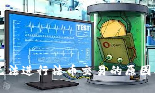 TPWallet无法进行法币交易的原因及解决方案