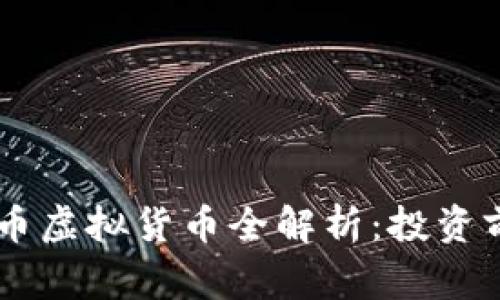 菲律宾GT币虚拟货币全解析：投资前必读指南