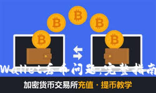 如何解决TPWallet丢币问题：完整指南与预防措施