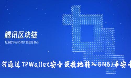 如何通过TPWallet安全便捷地转入BNB（币安币）