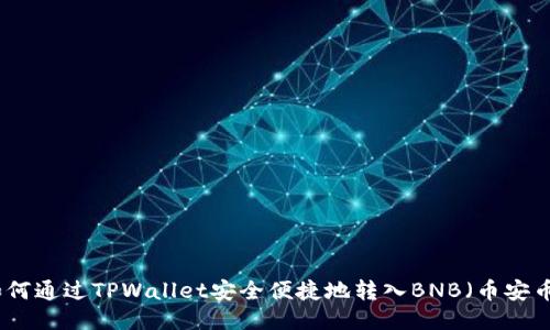 如何通过TPWallet安全便捷地转入BNB（币安币）