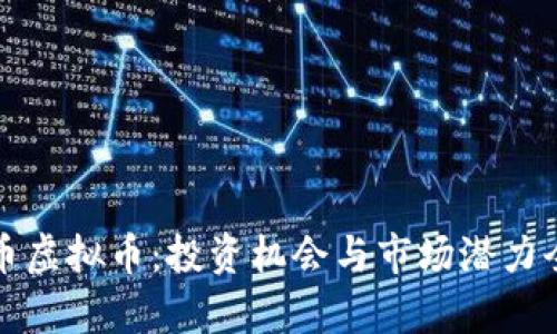 亚太币虚拟币：投资机会与市场潜力全解析