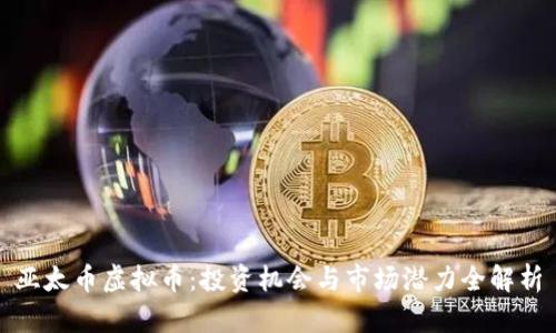 亚太币虚拟币：投资机会与市场潜力全解析