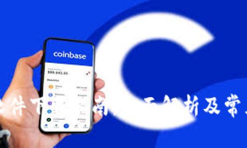 华为钱包软件下载指南：全面解析及常见问题解答
