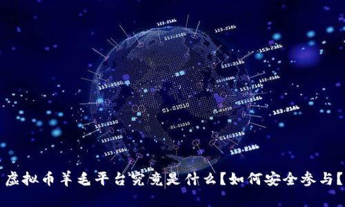 虚拟币羊毛平台究竟是什么？如何安全参与？