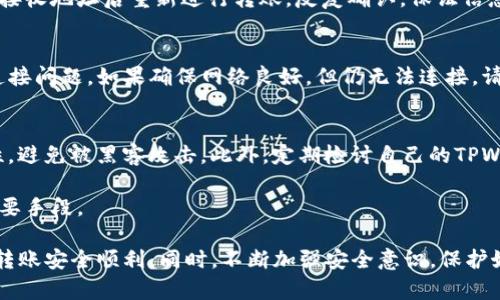 如何将TPWallet中的数字货币安全高效地转移到币安交易所

TPWallet, 币安交易所, 数字货币转账/guanjianci

在当今数字货币的世界中，转账和交易变得越来越普遍，用户希望能够快速、安全地将其资产在不同平台之间移动。本指南旨在详细介绍如何将TPWallet中的数字货币转账到币安交易所，包括钱包的设置、交易的步骤以及潜在的问题解决方案。下面，我们将分为几个部分进行详细讲解。

1. TPWallet的基础知识
TPWallet是一款支持多种数字货币的移动钱包。用户可以通过TPWallet管理其加密资产，并在需要时进行转账。不过，在转账之前，用户需要了解TPWallet的基本功能，以及如何安全地使用该钱包。

TPWallet提供了用户友好的界面，让用户能够轻松查看账户余额、进行转账和查看交易历史。包括以太坊、比特币、TRON等多个主流币种都被TPWallet支持。同时，TPWallet也为用户提供了备份和恢复钱包的功能，确保用户在丢失设备或其他意外情况下能够找回资产。

在使用TPWallet之前，确保您已经仔细阅读相关说明，并设置好二次验证或其他安全措施，以保护您的资产安全。

2. 在币安交易所创建账户
在将币从TPWallet转账到币安交易所之前，您需要在币安上创建一个账户，这是一个简单的过程。首先，访问币安官网并点击“注册”按钮。

根据提示输入您的电子邮件地址或手机号码，并设置安全密码。完成后，您会收到一封确认邮件或短信，点击链接确认您的账户。

为了提升账户的安全性，一定要启用二级验证（2FA），这将大大降低您账户被黑客攻击的风险。此外，如果您计划进行大额交易，建议完成身份验证（KYC），以提升账户的交易限额。

3. 验证币安钱包地址
在TPWallet中转账之前，您需要获得您的币安钱包地址。在币安平台上，找到“钱包”选项，然后点击“现货钱包”，在这里您可以找到不同币种的存款地址。

选择您要转账的币种，点击“存款”按钮。这时候，系统会生成一个唯一的存款地址，每种币种的地址都是不同的。在显示的钱包地址上，您可以选择复制它。

请务必确保您复制到的地址是正确的，错误的地址将导致资产无法找回。在TPWallet中转账时一定要仔细核对地址。

4. 从TPWallet转币到币安交易所的步骤
完成以上准备工作后，您可以开始从TPWallet转账到币安交易所。以下是详细步骤：

步骤一：打开TPWallet并输入您的密码
成功登录后，您会看到账户余额的概述。在钱包资产中找到您要转账的币种，点击进入该币种的页面。

步骤二：选择“转账”选项
在该币种页面，您会看到一个“转账”按钮，点击它。接下来，系统会提示您输入接收地址和转账数量。

步骤三：粘贴币安钱包地址
在“接收地址”一栏中，粘贴您刚才从币安获取的存款地址。请非常小心，确保没有任何多余的空格或字符。

步骤四：输入转账金额
在“转账数量”一栏中输入您希望转账的数量，考虑到手续费，确保您的余额足够。

步骤五：确认交易
检查所有信息，包括接收地址、转账金额等，确保准确无误后，确认交易。系统会提示您输入交易密码或使用二次验证。

步骤六：等待到账
交易被确认后，您可以在币安平台上查看到账情况。请注意，转账可能需要一些时间，具体视网络拥堵情况而定。

5. 转账中的常见问题与解决方案
在转账过程中，用户可能会遇到一些问题。以下是一些常见问题及其解决方案：

h4问题一：转账后资产未到账/h4
如果在TPWallet上成功发起了转账，但在币安却没有收到资产，首先要确认转账状态。您可以在TPWallet上查看交易历史，查找相关的交易记录。如果记录显示交易成功，但币安未到账，建议等待一段时间，通常情况下，交易在网络拥堵下可能会有所延迟。

如果转账超过预计时间依然未到账，可以在TPWallet上使用区块浏览器查询此次交易的状态，确认交易是否已被网络确认。如果状态显示交易成功但仍未到账，可以直接联系币安客服寻求帮助。

h4问题二：手续费过高/h4
在进行转账时，每笔交易通常会收取一定的网络手续费。手续费的高低通常会受到网络拥堵情况的影响。建议在非高峰期间进行转账，通常在周末或凌晨时段会有助于降低手续费。

此外，您还可以选择在TPWallet设置自定义手续费，选择适合自己需求的手续费金额进行转账。在设置手续费时，平衡手续费和确认时间是关键。如果您不着急，适度降低手续费也许能帮助节省成本。

h4问题三：输入错误的接收地址/h4
如果您不小心输入了错误的接收地址，转账将无法找回。务必在转账前仔细检查所有信息。如果出现这种情况，只能更改接收地址后重新进行转账，反复确认，保证信息准确无误。

h4问题四：TPWallet因网络原因无法连接/h4
有时，用户可能由于网络原因无法连接到TPWallet。这时候需检查您的网络连接，避免Wi-Fi或移动网络不稳定造成的连接问题。如果确保网络良好，但仍无法连接，请检查TPWallet是否需要更新，或访问官方社交媒体看看是否有维护公告。

h4问题五：如何提高转账安全性/h4
为了提高您转账的安全性，建议在进行任何交易之前，确保您的设备和网络处于安全状态。使用VPN可以提高网络安全性，避免被黑客攻击。此外，定期检讨自己的TPWallet安全设置，如开启二次验证和更改密码。

在使用数字货币的同时，确保实践良好的安全习惯，包括不随便点击陌生链接，不透露您的私钥等，都是保护您资产的重要手段。

总结来看，从TPWallet转账到币安交易所的过程相对简单，只要按照上述步骤仔细操作并保持警惕，就能有效确保您的转账安全顺利。同时，不断加强安全意识，保护好自己的数字资产，是每一个币圈从业者和投资者的责任。