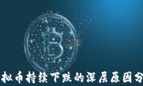 
虚拟币持续下跌的深层原因分析