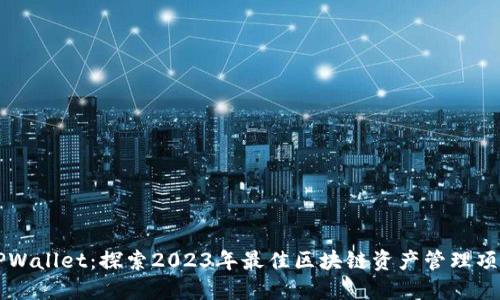 TPWallet：探索2023年最佳区块链资产管理项目
