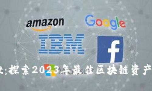 TPWallet：探索2023年最佳区块链资产管理项目