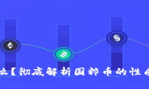 国粹币是什么？彻底解析国粹币的性质与未来发展