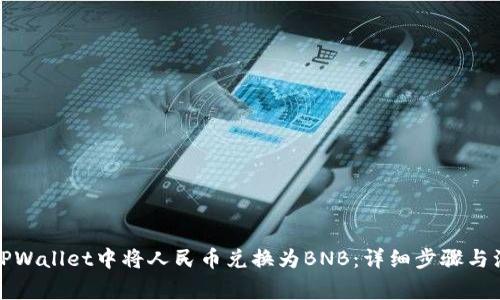 如何在TPWallet中将人民币兑换为BNB：详细步骤与注意事项