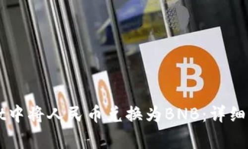 如何在TPWallet中将人民币兑换为BNB：详细步骤与注意事项