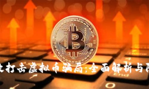 如何有效打击虚拟币骗局：全面解析与防范措施