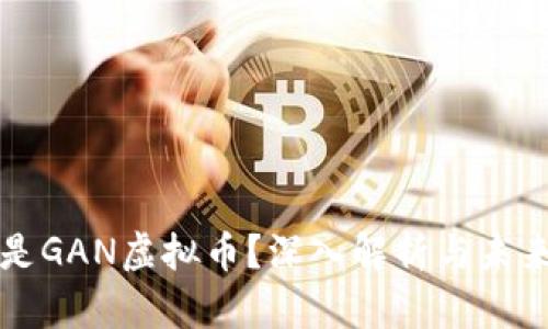什么是GAN虚拟币？深入解析与未来展望