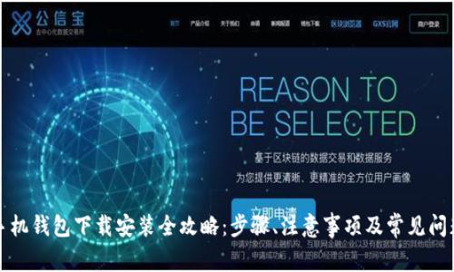 华为手机钱包下载安装全攻略：步骤、注意事项及常见问题解答