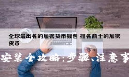 华为手机钱包下载安装全攻略：步骤、注意事项及常见问题解答