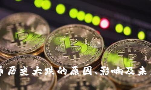 虚拟币历史大跌的原因、影响及未来展望