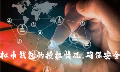 如何查看虚拟币钱包的授权情况，确保安全性和透明性