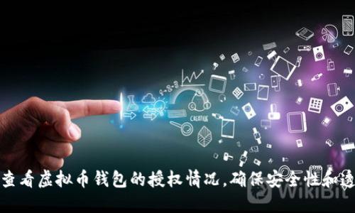 如何查看虚拟币钱包的授权情况，确保安全性和透明性