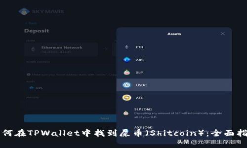 如何在TPWallet中找到屎币（Shitcoin）：全面指南
