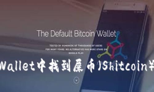 如何在TPWallet中找到屎币（Shitcoin）：全面指南