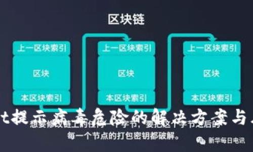 TPWallet提示病毒危险的解决方案与风险分析