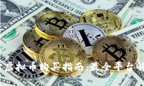 2023年元宇宙虚拟币购买指南：最全平台解析与投资技巧