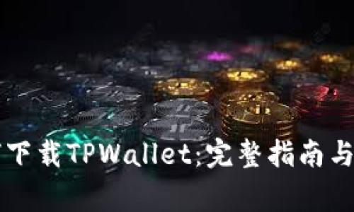 香港用户如何下载TPWallet：完整指南与常见问题解答