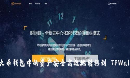 如何将火币钱包中的资产安全高效地转移到 TPWallet 中?