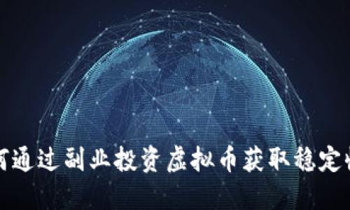 如何通过副业投资虚拟币获取稳定收益