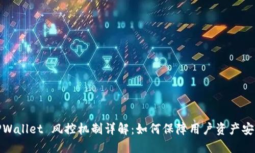 TPWallet 风控机制详解：如何保障用户资产安全