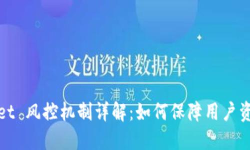 TPWallet 风控机制详解：如何保障用户资产安全